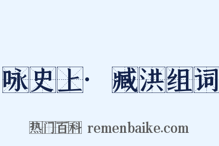 咏史上·臧洪组词是什么意思的图片